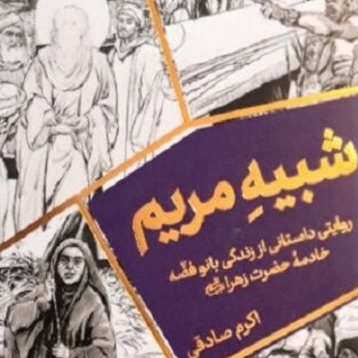شبیه مریم بانو فضه اثر اکرم صادقی نشر جمکران