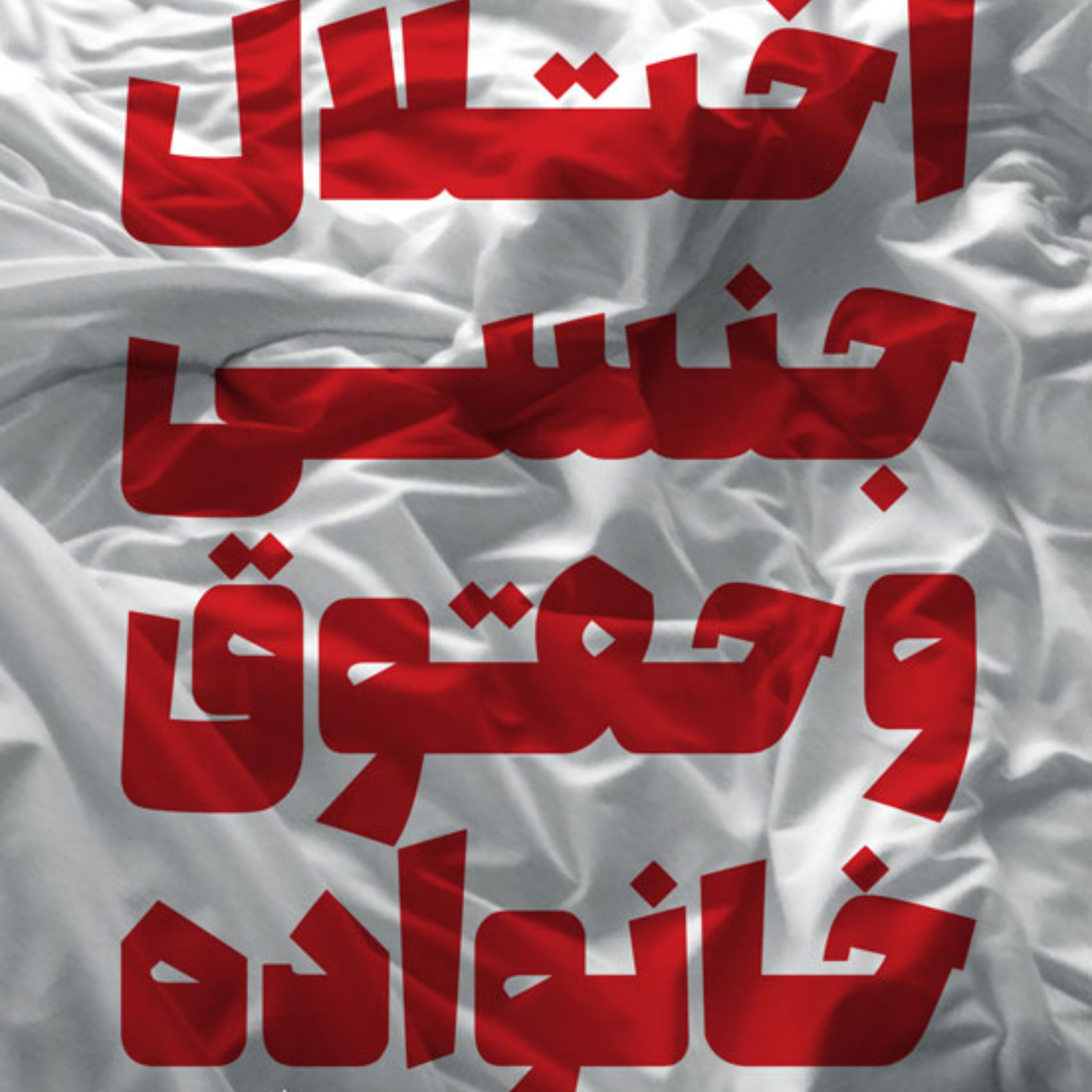 کتاب اختلال جنسی و حقوق خانواده اثر فرج الله هدایت نیا نشر پژوهشگاه فرهنگ و اندیشه اسلامی