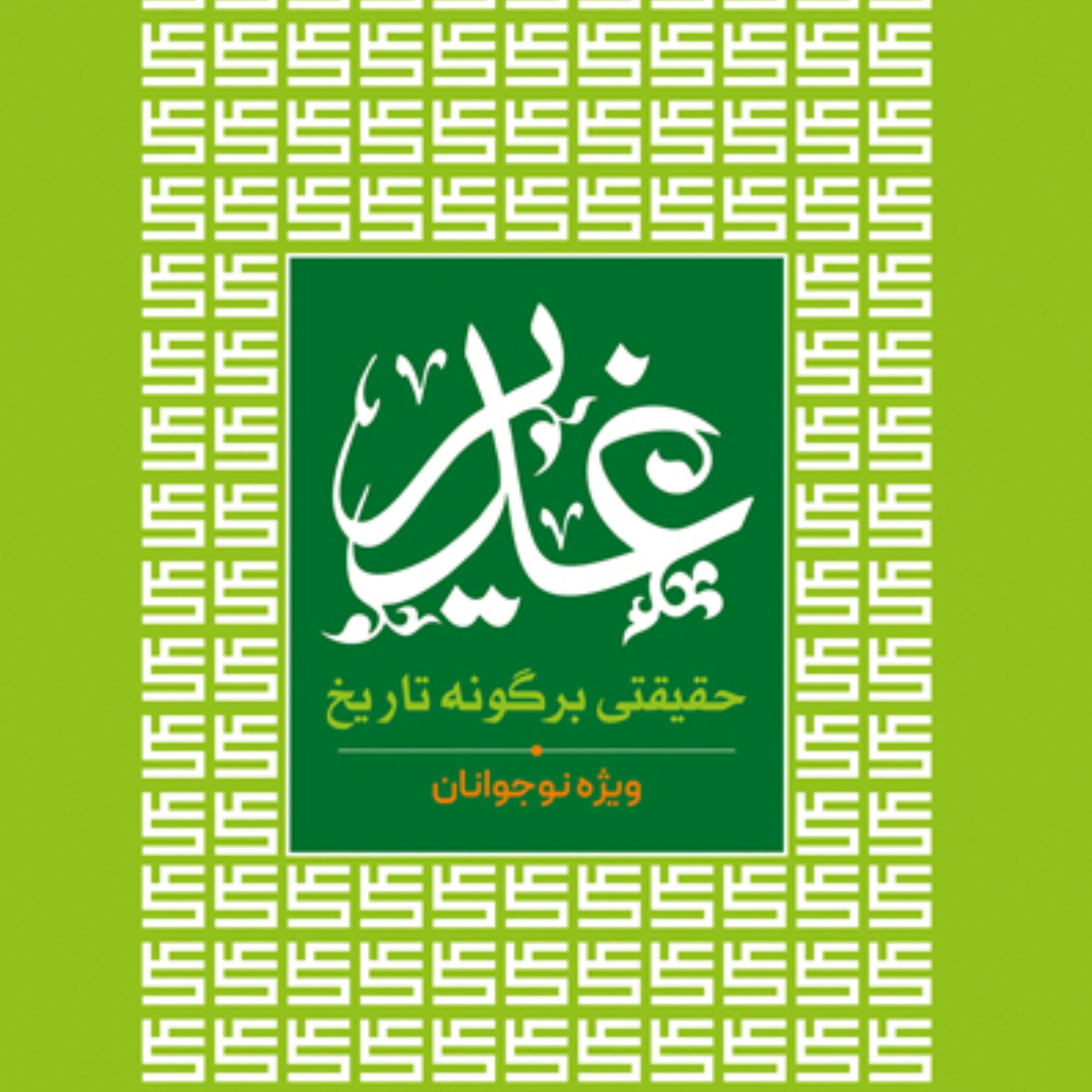 کتاب غدیر حقیقتی بر گونه تاریخ(ویژه نوجوانان)