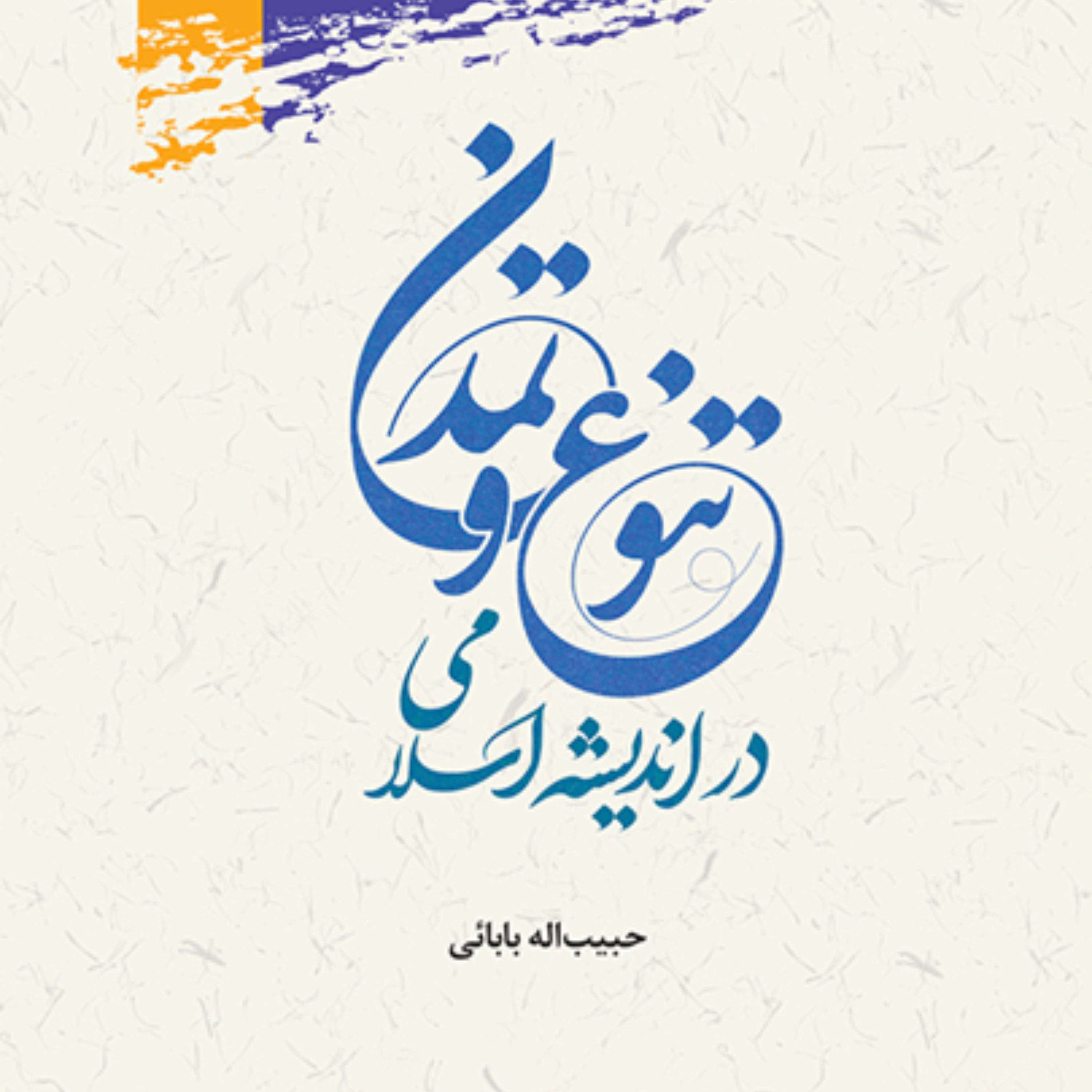 کتاب تنوع و تمدن در اندیشه اسلامی