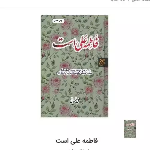 کتاب فاطمه علی است اثر علی قهرمانی نشر کتاب جمکران