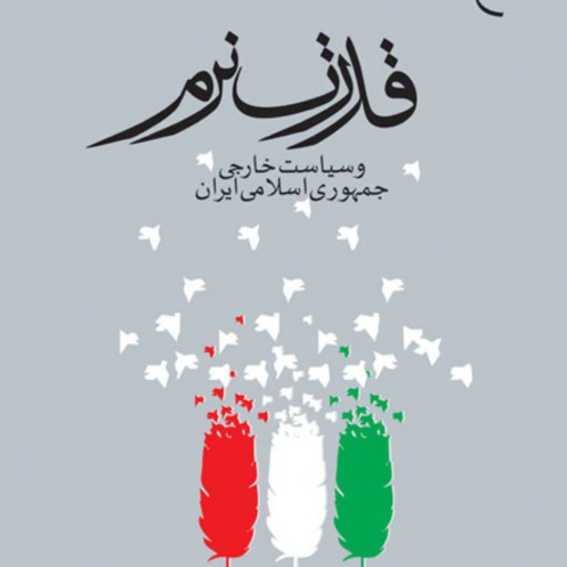 قدرت نرم و سیاست خارجی جمهوری اسلامی ایران نشر بوستان کتاب