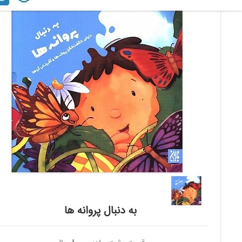 به دنبال پروانه ها نشر جمکران 