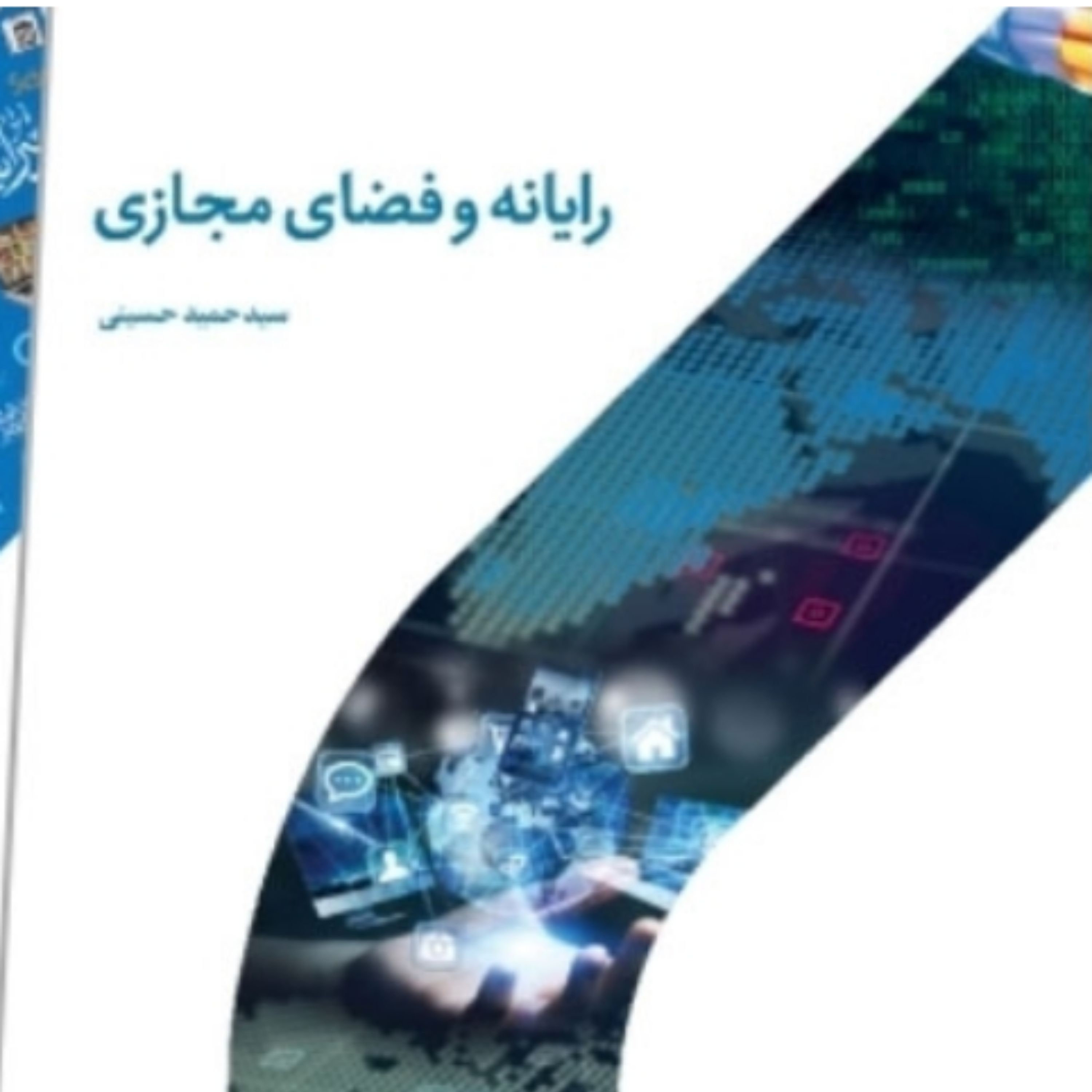 کتاب رایانه و فضای مجازی نشر دارالحدیث