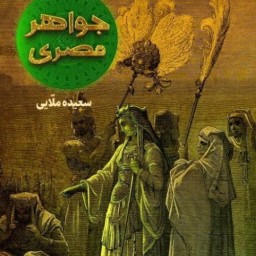 جواهر مصری درباره حضرت آسیه ع نشر کتاب جمکران
