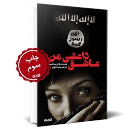 رمان عاشق داعشی من به چاپ سوم رسید