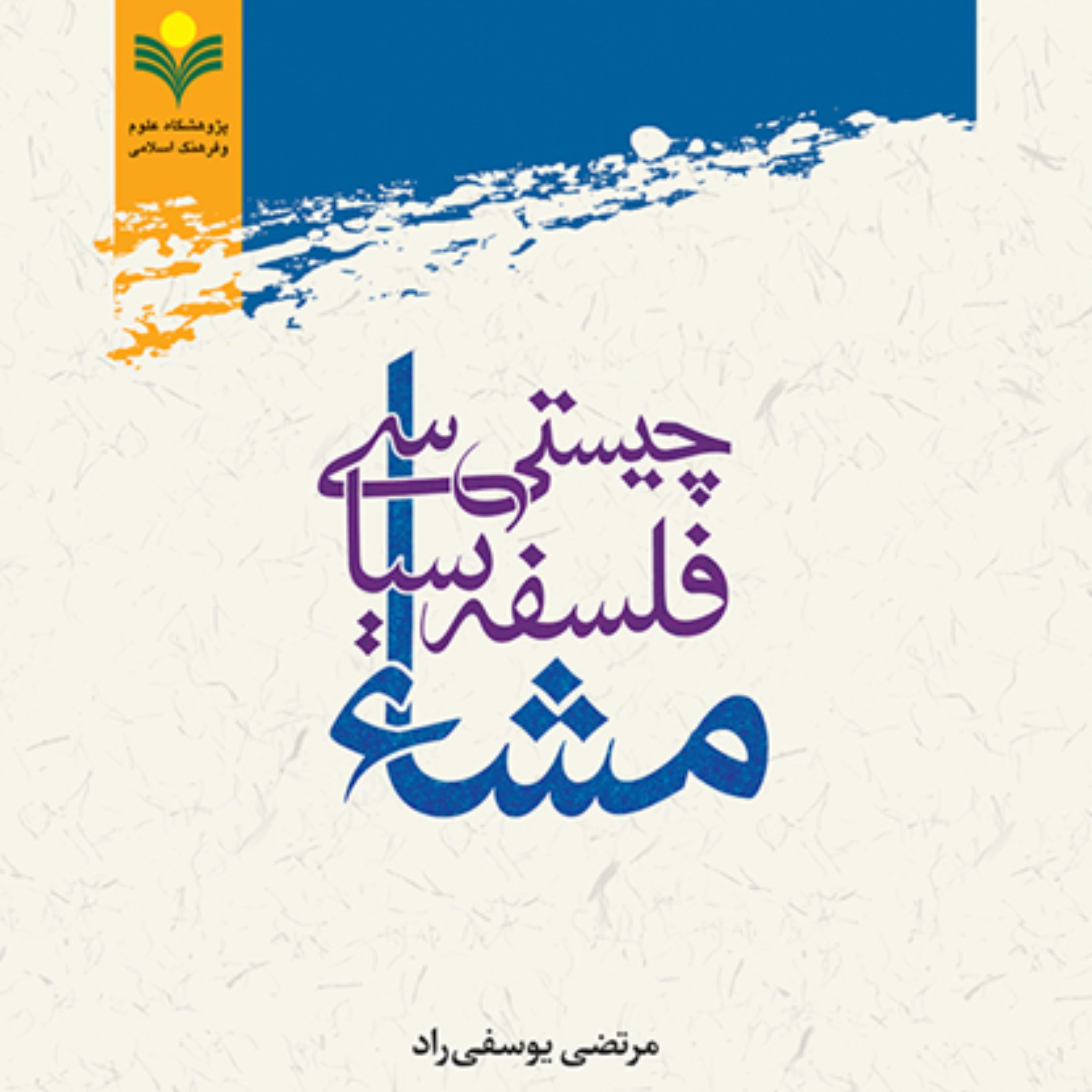 کتاب چیستی فلسفه سیاسی مشاء اثر مرتضی یوسفی راد نشر پژوهشگاه علوم و فرهنگ اسلامی