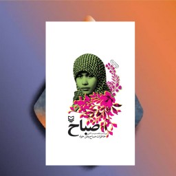 کتاب صباح خاطرات صباح وطن خواه نشر سوره مهر 