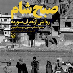 کتاب صبح شام روایتی از بحران سوریه خاطرات دکتر امیر عبداللهیان نشر سوره مهر
