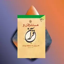 کتاب مستشرقان و قرآن اثر استاد محمد حسن زمانی نشر بوستان کتاب