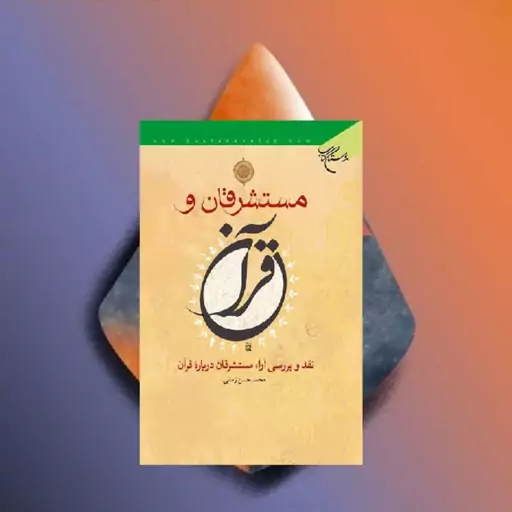 کتاب مستشرقان و قرآن اثر استاد محمد حسن زمانی نشر بوستان کتاب