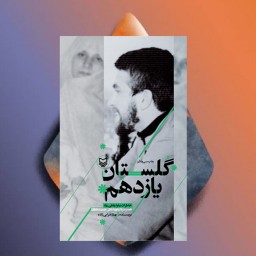 کتاب گلستان یازدهم خاطرات زهرا پناهی روا همسر شهید علی چیت سازیان نشر سوره مهر