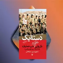 کتاب دسته یک اثر اصغر کاظمی نشر سوره مهر