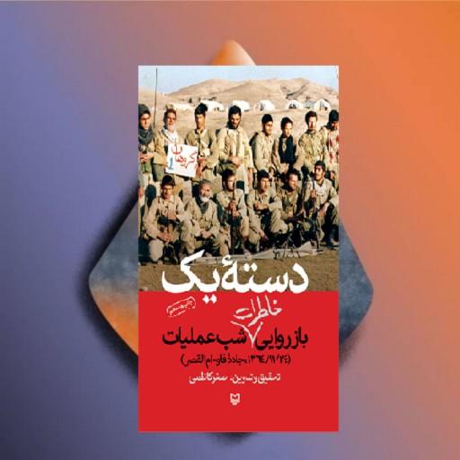 کتاب دسته یک اثر اصغر کاظمی  نشر سوره مهر