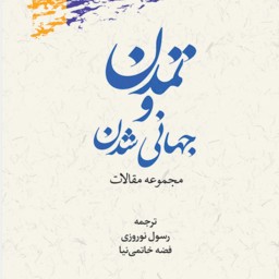 تمدن وجهانی شدن مجموعه مقالات نشر پژوهشگاه علوم و فرهنگ اسلامی