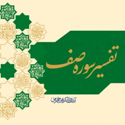 تفسیر سوره صف اثر آیت الله علی کریمی جهرمی نشر بوستان کتاب