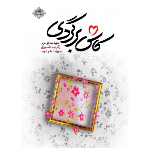 کاش برگردی مادرانه ترین کتاب مدافع حرم اثر محمد رسول ملا حسنی نشر شهید کاظمی