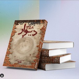 رمان دیوار 1358 اثر امیر حسین قاضی نشر کتابستان معرفت
