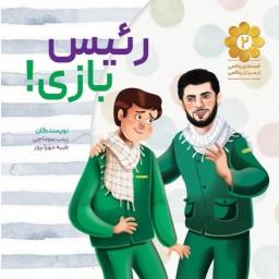 رئیس بازی قصه های واقعی از مردان واقعی شماره 2  بر اساس خاطراتی از زندگی سردار شهید مدافع حرم نشر شهید کاظمی