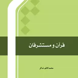 کتاب قرآن و مستشرقان اثر محمد کاظم شاکر  نشر المصطفی 