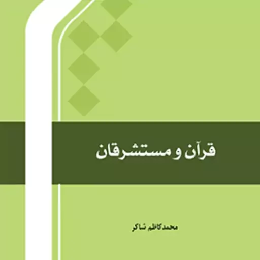 کتاب قرآن و مستشرقان اثر محمد کاظم شاکر  نشر المصطفی 