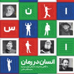 انسان در رمان با نگاهی به ادبیات داستانی ایران و روسیه اثر محمدقائم خانی نشر کانون اندیشه جوان