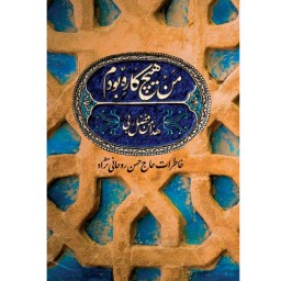 کتاب من هیچ کاره بودم خاطرات حاج حسن روحانی نژاد نشر شهید کاظمی
