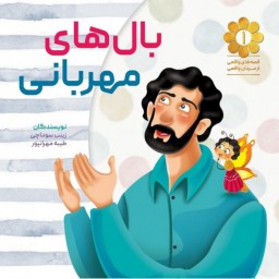 بال های مهربان  قصه های واقعی از مردان واقعی شماره 1 بر اساس خاطراتی از زندگی سردار شهید حسن بهمنی نشر شهید کاظمی