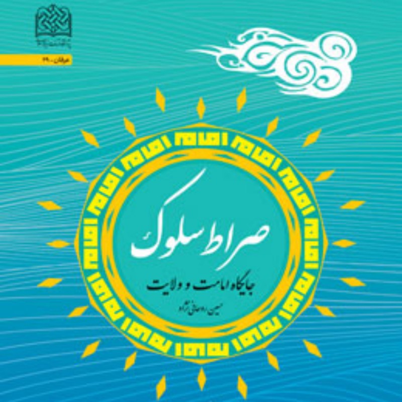کتاب صراط سلوک جایگاه امامت و ولایت اثر حسین روحانی‌نژاد سازمان انتشارات پژوهشگاه فرهنگ و اندیشه اسلامی