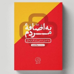 کتاب به اضافه مردم به چاپ پنجم رسید  10 قاعده اساسی در کار فرهنگی و تشکیلاتی نشر راه یار