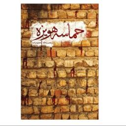 کتاب حماسه هویزه خاطرات عملیات هویزه در دی ماه سال 1359 اثر نصرت الله محمودزاده نشر شهید کاظمی