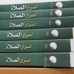 مجموعه آثار اسرار الصلاه به کوشش جلال الدین ملکی نشر دانشگاه ادیان و مذاهب