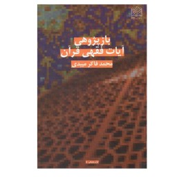 کتاب بازپژوهی آیات فقهی قرآن محمد فاکر میبدی  پژوهشگاه فرهنگ و اندیشه اسلامی