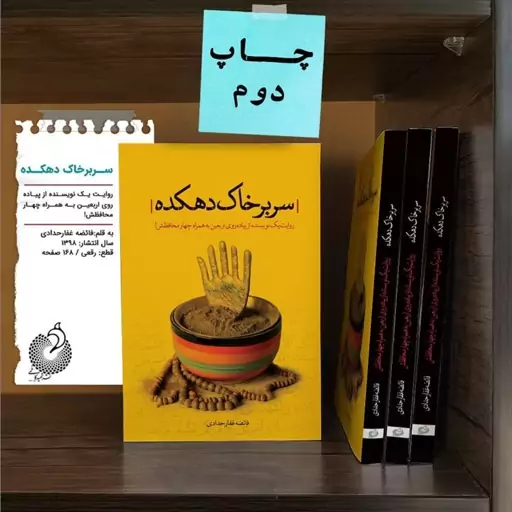 کتاب سر بر خاک دهکده به همت نشر شهید کاظمی به چاپ دوم رسید