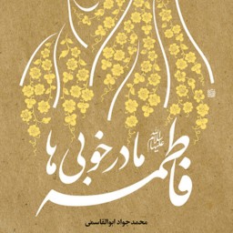 کتاب فاطمه (ع) مادر خوبی ها اثر محمدجواد ابوالقاسمی بوستان کتاب فاطمیه کتابگاه