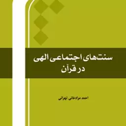 کتاب سنت های اجتماعی الهی در قرآن اثر احمد مرادخانی انتشارات بین المللی المصطفی به چاپ هشتم رسید