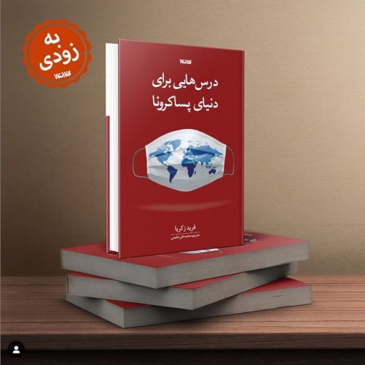 کتاب درس هایی برای دنیای پساکرونا به همت نشر کتابستان معرفت منتشر شد