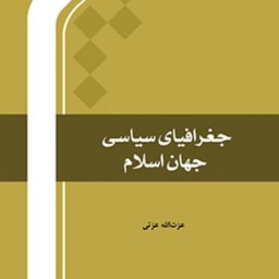 کتاب جغرافیای سیاسی جهان اسلام اثر عزت الله عزتی نشر المصطفی 