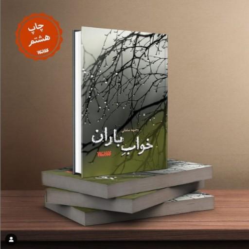رمان خواب باران اثر وجیهه سامانی نشر کتابستان معرفت به چاپ هشتم رسید