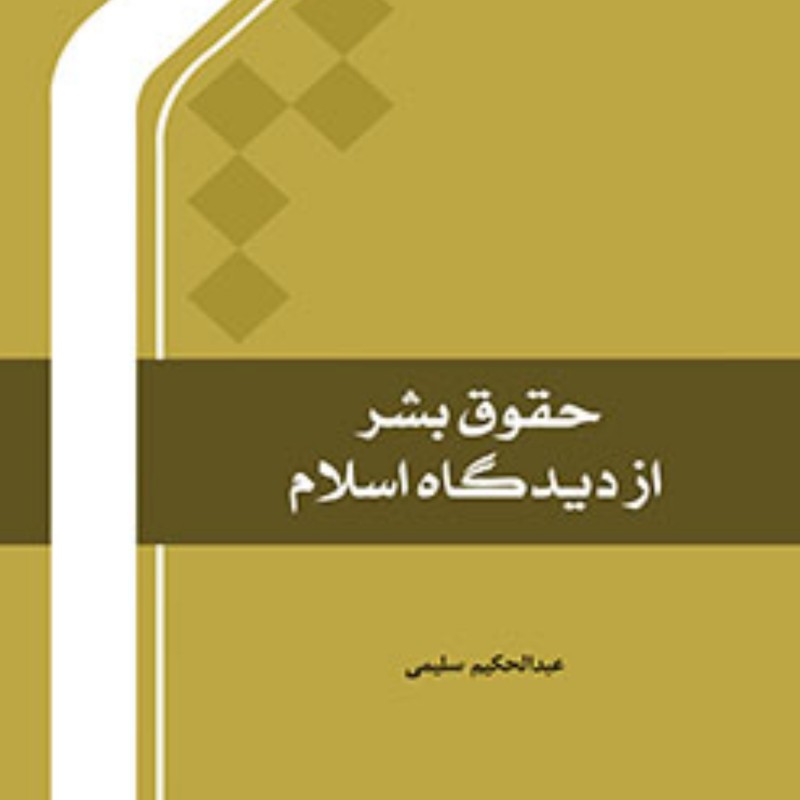 کتاب حقوق بشر از دیدگاه اسلام اثر عبد الحکیم سلیمی نشر المصطفی