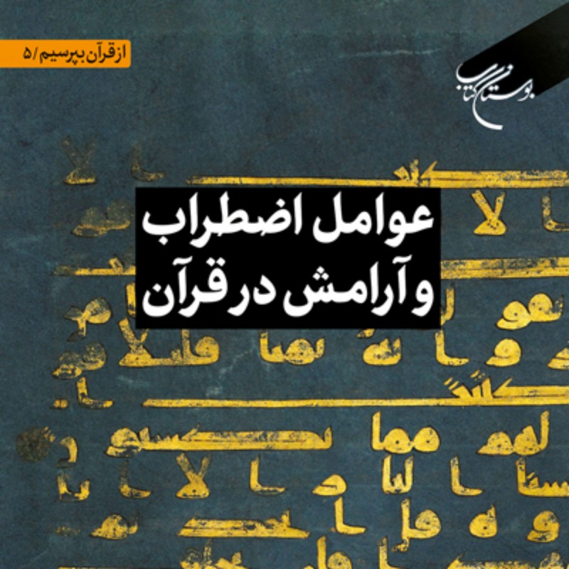 عوامل اضطراب و آرامش در قرآن اثر  سید حسن هاشمی جزی نشر بوستان کتاب