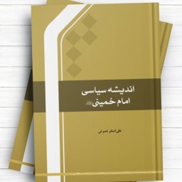 اندیشه سیاسی امام خمینی اثر علی اصغر نصرتی انتشارات بین المللی المصطفی 