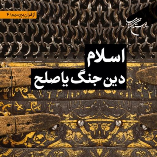 کتاب اسلام دین جنگ یا صلح اثر مصطفی محسنی نشر بوستان کتاب