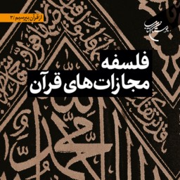 فلسفه مجازات های قرآن اثر ابراهیم صالحی نجف آبادی نشر بوستان کتاب