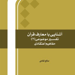 آشنایی با معارف قرآن، مفاهیم اعتقادی، تفسیر موضوعی 3 اثر صالح قنادی نشر المصطفی ص