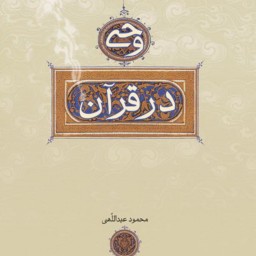 کتاب وحی در قرآن اثر محمود عبداللهی نشر بوستان کتاب