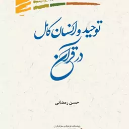 توحید و انسان کامل در قرآن اثر حسن رمضانی نشر پژوهشگاه علوم و فرهنگ اسلامی