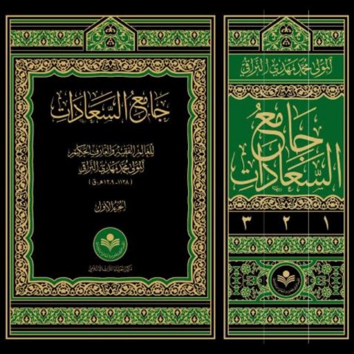 کتاب جامع السعادات 3 جلدی به زبان عربی نشر پژوهشگاه علوم و فرهنگ اسلامی