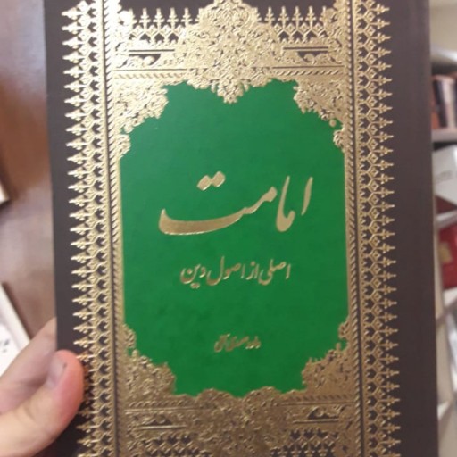 کتاب امامت اصلی از اصول دین اثر استاد صمدی آملی نشر روح و ریحان