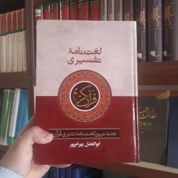 کتاب لغت نامه تفسیری اثر ابوالفضل بهرام پور نشر آوای قرآن